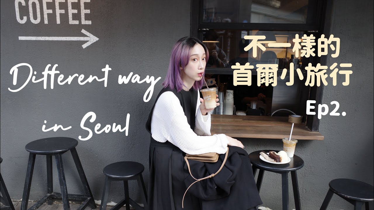 Seoul Vlog Ep.2｜不一樣的首爾小旅行：除了購物也能被美術館、咖啡因、與韓國傳統美食爆擊（漢南洞+弘大行程分享）