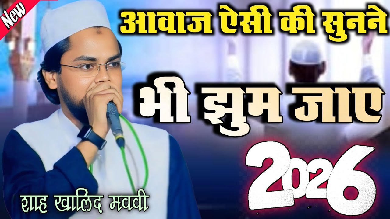 आवाज ऐसी की सुनने वाला भी झुम जाए !! Shah Khalid Ki New Naat #naat 