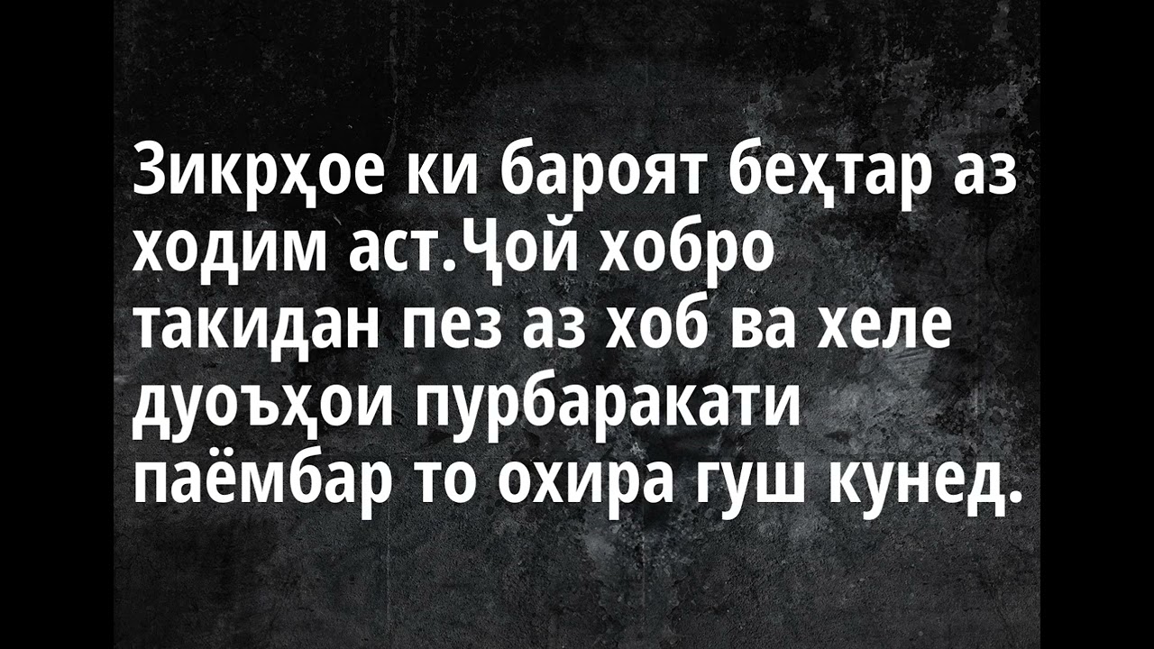 Шарҳи Зикрҳои пеш аз Хоб рафтан2ум Зикрҳое ки бароят беҳтар аз ходим аства туро аз хастаги раҳо меку