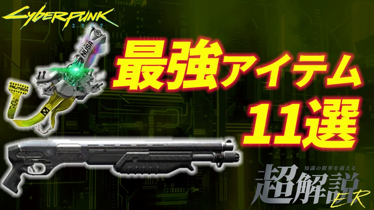 【サイバーパンク2077】取らないと発狂する神アイテム10選【Ver2.12最新版】