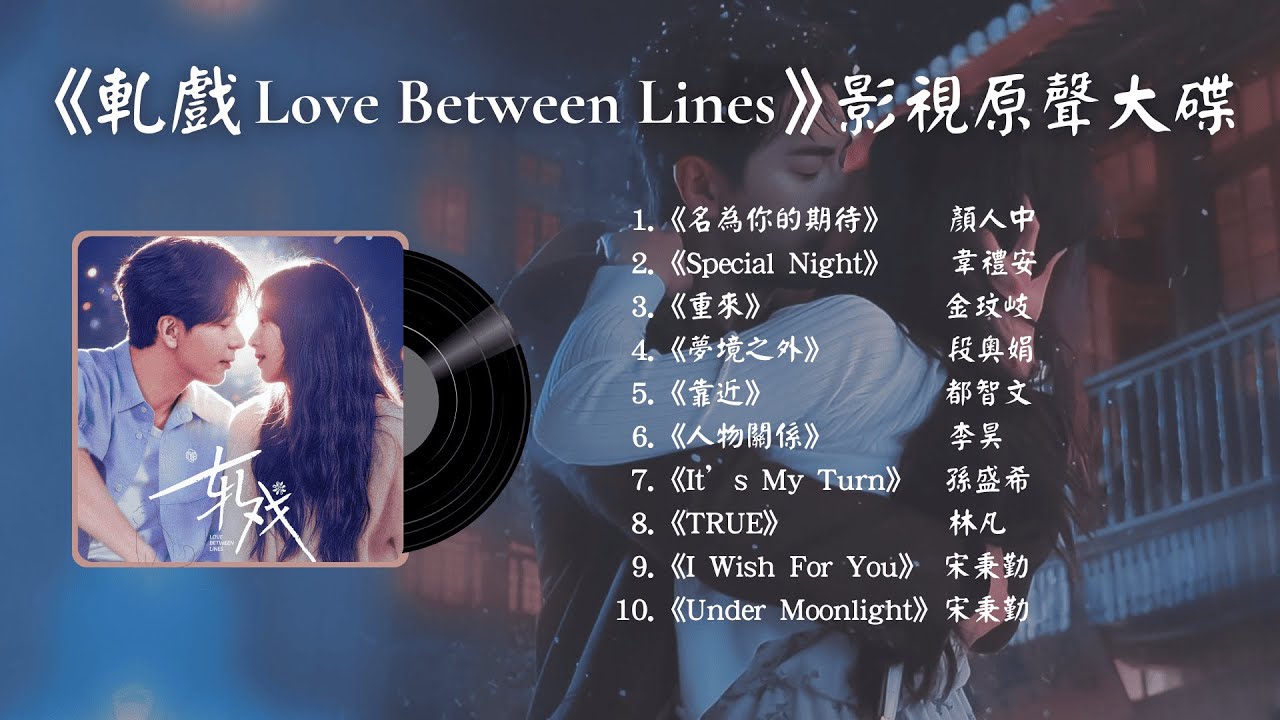【影視原聲大碟】《軋戲 Love between Lines》Full OST Playlist