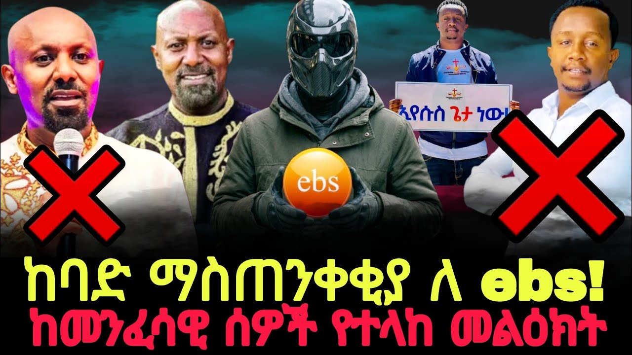 ከባድ ማስጠንቀቂያ! ለ ebs ከመንፈሳዊ ሰዎች የተላከ መልዕክት//ጊዜው አሁን ነው ሚዲያ @halwotemmanuelchurch @ebstvWorldwide 