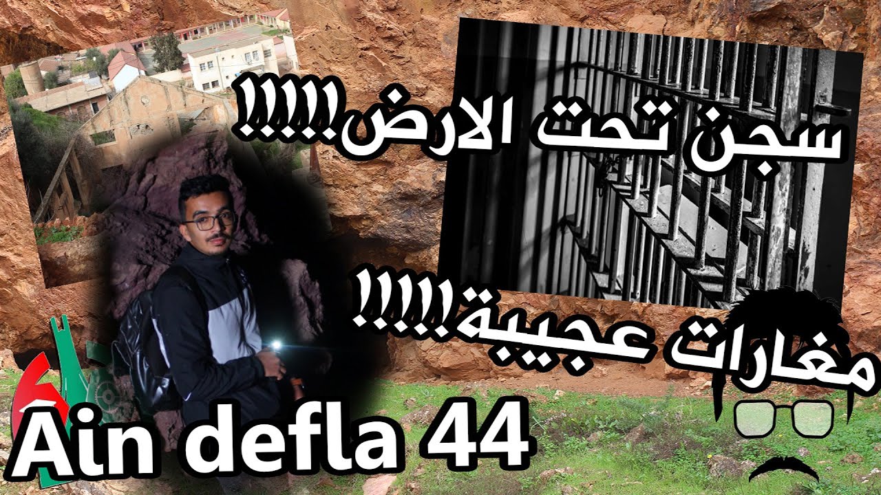 رحلة الى المغارات العجيبة و السجن الموجود تحت الارض الموجود بالروينة  بولاية عين الدفلى