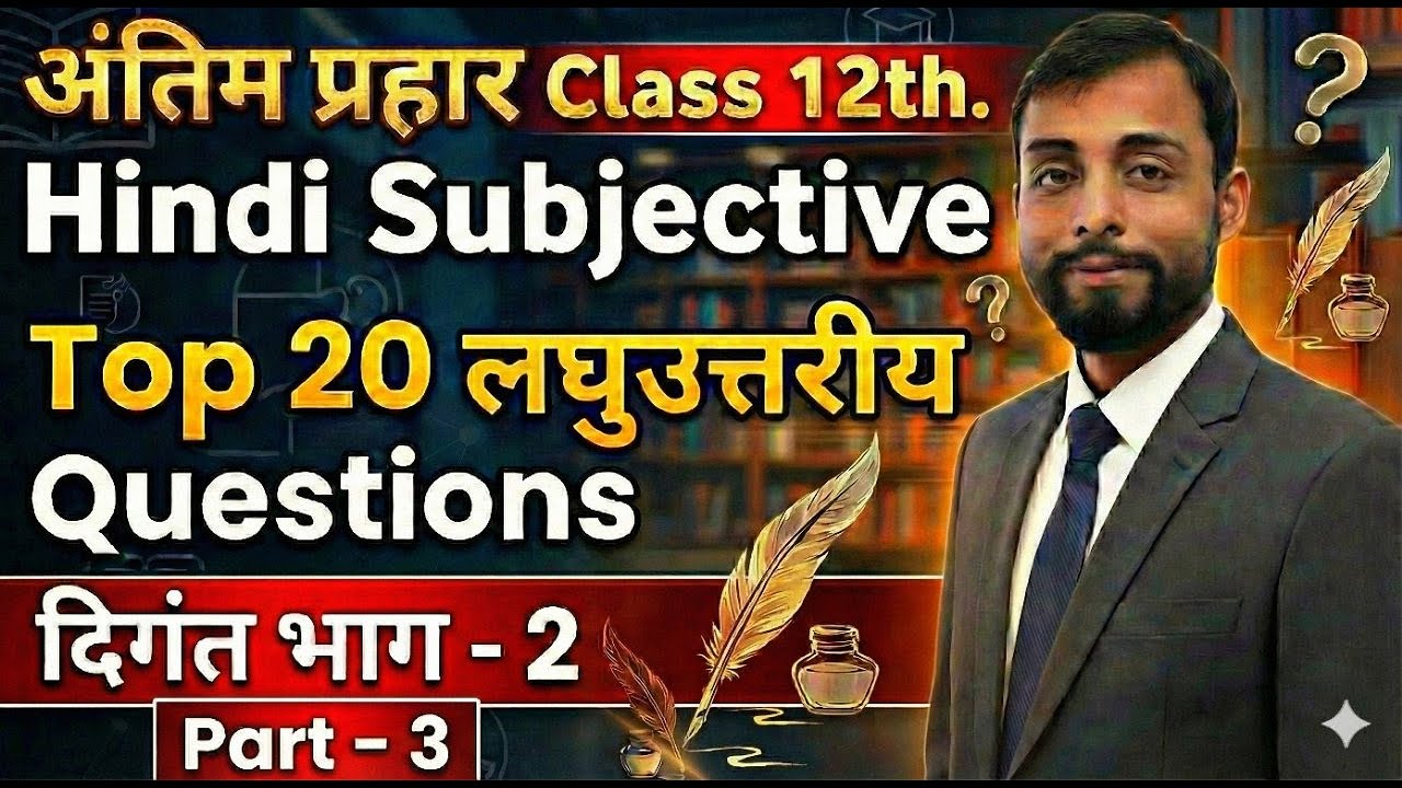 हिंदी दिगंत-2 Top - 20 Questions Part - 3  (लाघुतरीय प्रश्न) class - 12th. Exam - 2026