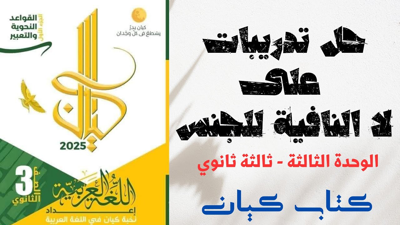 حل لا النافية للجنس - كتاب كيان - ثانوية عامة 2025