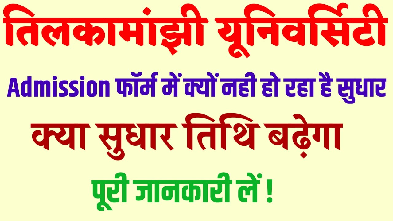 फॉर्म में सुधार क्यों नही हो रहा है।tmbu part 1 admission 2021|csc solutions in hindi|tmbu news