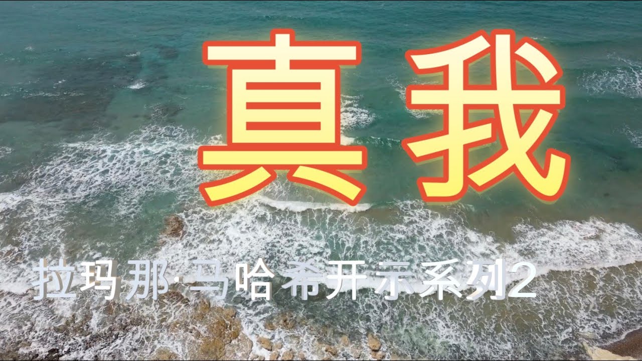 真我 --- 拉玛那·马哈希开示系列二