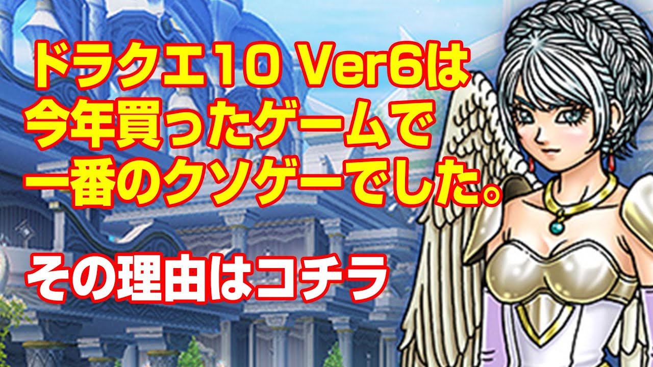 ドラクエ10 Ver6は今年のクソゲーオブザイヤー 買うと後悔する事間違い無し