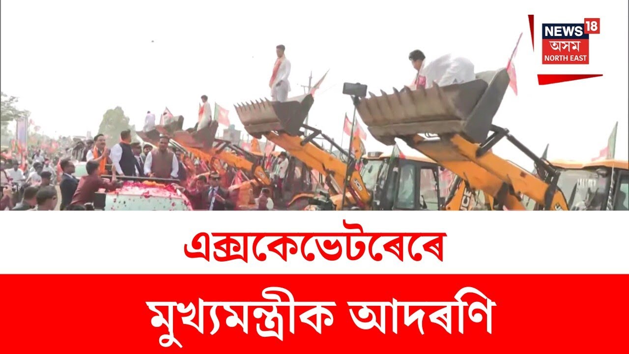 Himanta Biswa Sarma : এক্সকেভেটৰেৰে মুখ্যমন্ত্ৰীক আদৰণি | N18V