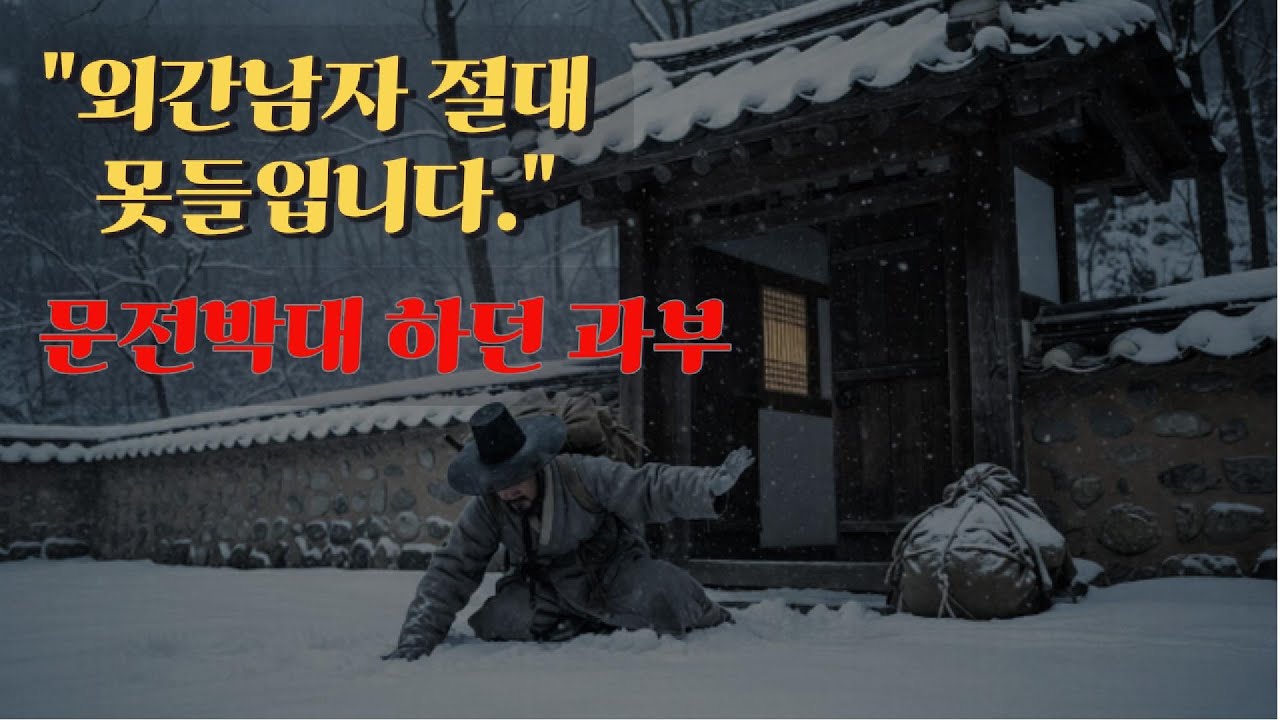 과부의 문을 연 그날 밤, 모든 운명이 바뀌었다 | #설중매 #조선야담 #사극낭독 #중장년이야기#과부와선비 #장원급제 #한국야담#야담방앗간