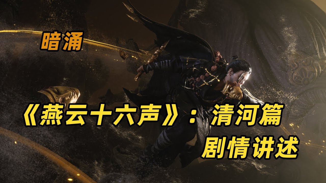 【话说游戏】《燕云十六声》清河篇|暗涌 剧情讲述，潜伏于浪潮之下，谁才是真的英雄