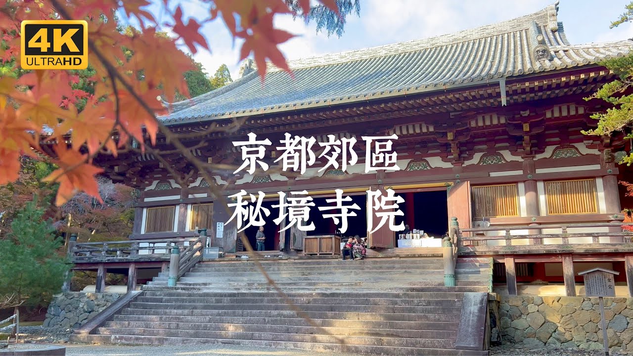【京都一人旅 EP01】4間偏遠但絕對值得一遊的京都寺院 | 比叡山延曆寺、三井寺、西山善峯寺、神護寺