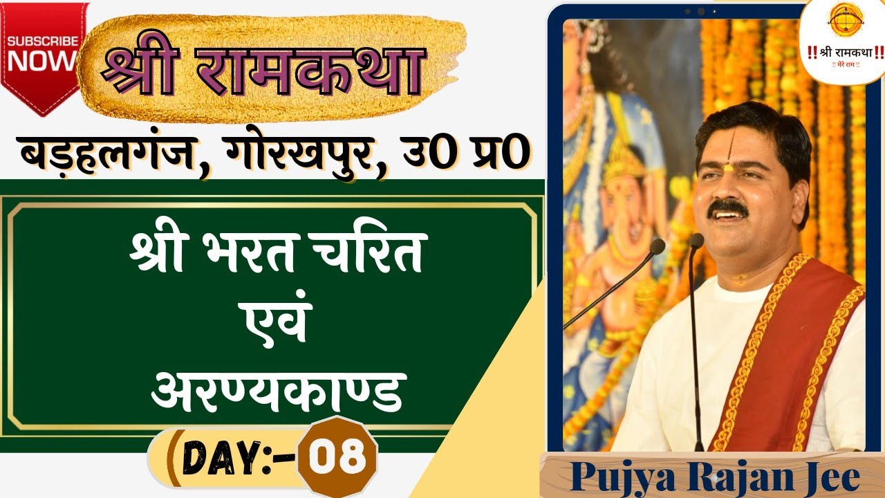 | SRI RAM KATHA | PUJYA RAJAN JEE | BARHALGANJ, GORAKHPUR | SRI BHARAT CHARIT & ARANYAKAND | DAY-8