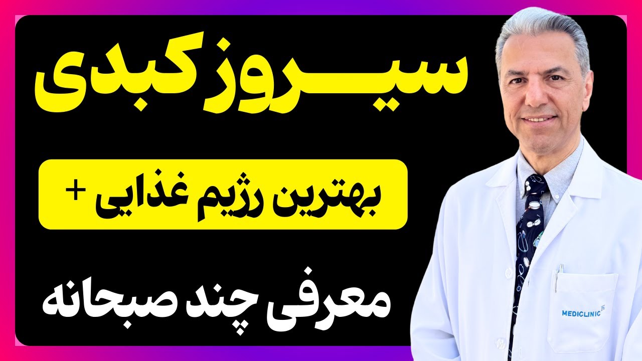 بهترین رژیم غذایی برای افراد مبتلا به سیروز کبدی | دکتر بابک جمالیان