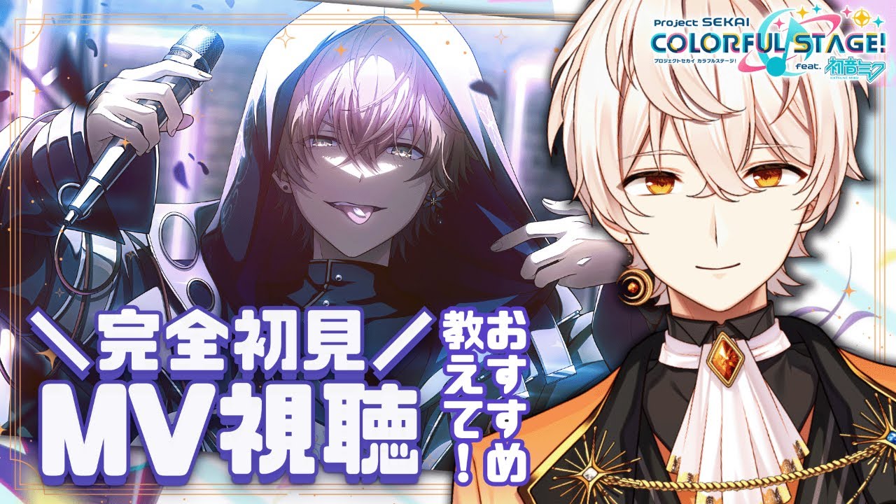 【#プロセカ 🔰/#完全初見 】ほとんどのMVが初見！！みんなのおすすめを教えて欲しい✨【鼓星ペテル/Tudumiboshi Petel】