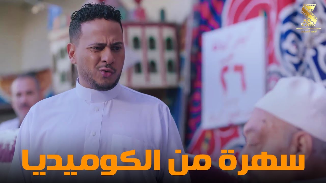 سهرة من أقوي المشاهد الكوميديا من مسلسل #رمضان_كريم2😂😂