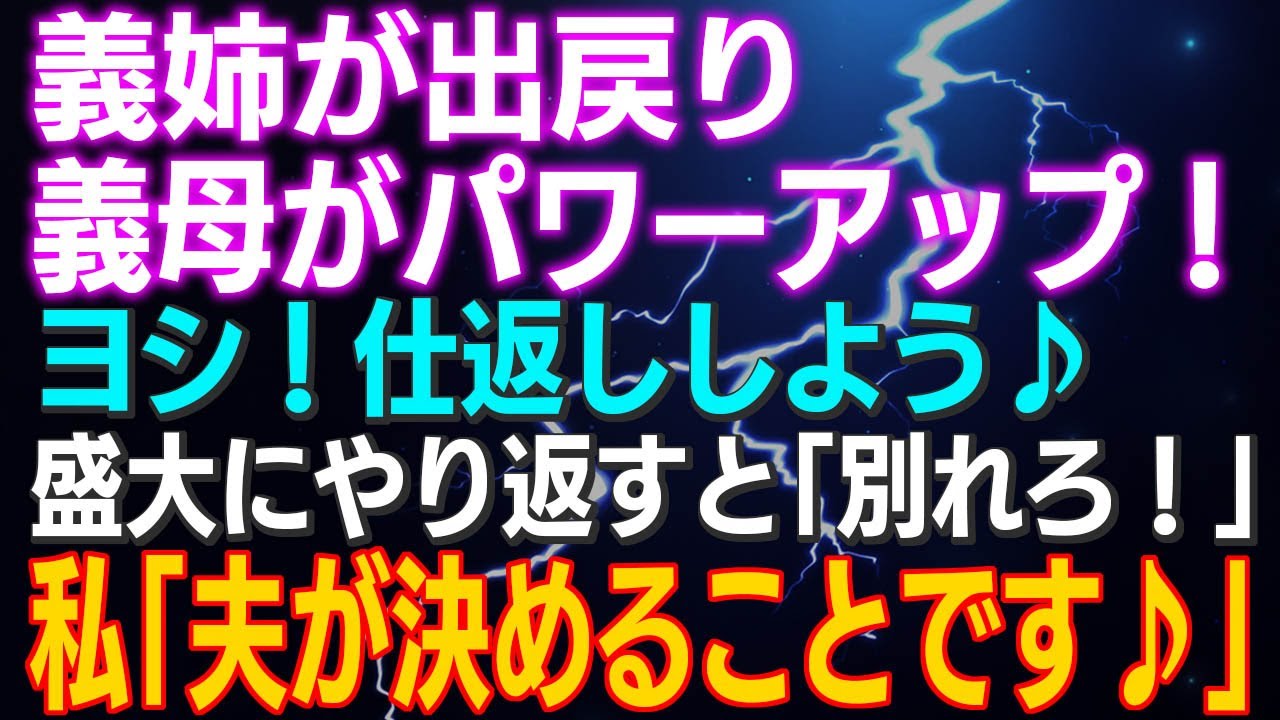 【スカッとする話】義姉が出戻り義母パワーアップ！ヨシ！仕返ししよう♪盛大にやり返すと「別れろ！」私「夫が決めることです♪」知言い放ちそのまま実家に帰ったら…