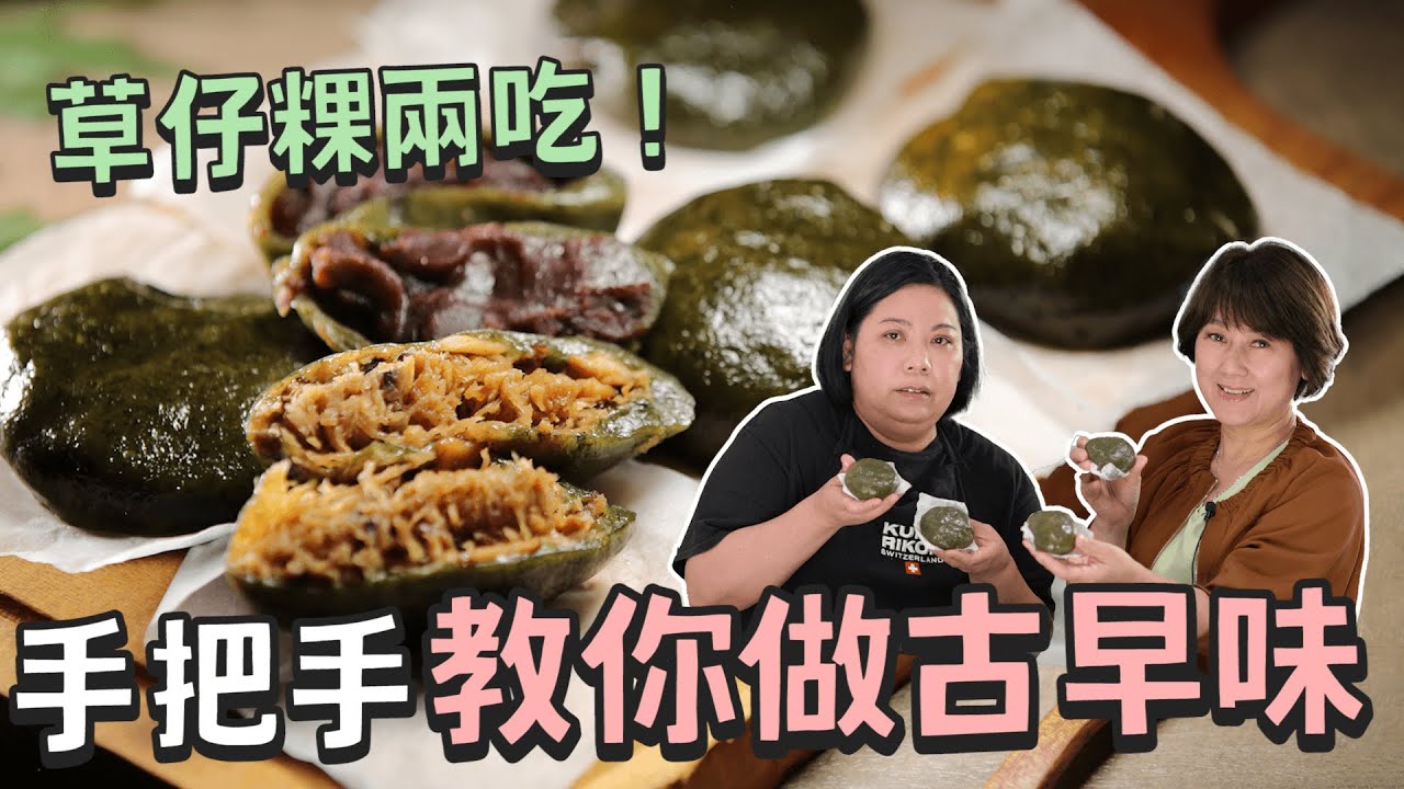 台灣清明節傳統美食 草仔粿兩吃！手把手教你做古早味 feat.微微蔡&湘霈 | 菜脯米草仔粿 | 蘿蔔絲草仔粿 | 紅豆餡草仔粿 | 艾粄、草仔粿 | 壓力鍋 | 休閒鍋 | bamix | 瑞康屋