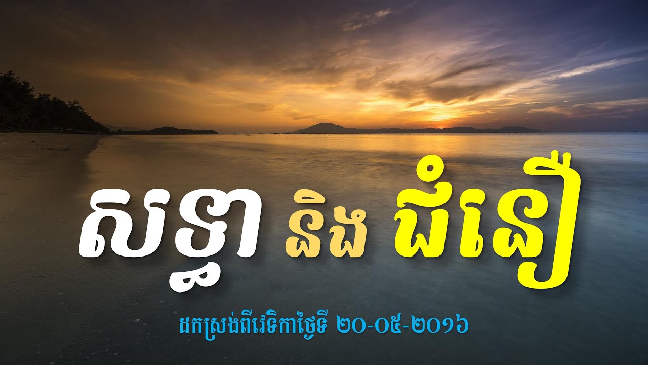 សទ្ធា និង ជំនឿ - លោកពូ ខឹម វាសនា មេរៀនជីវិត LDP Khem Veasna Speech