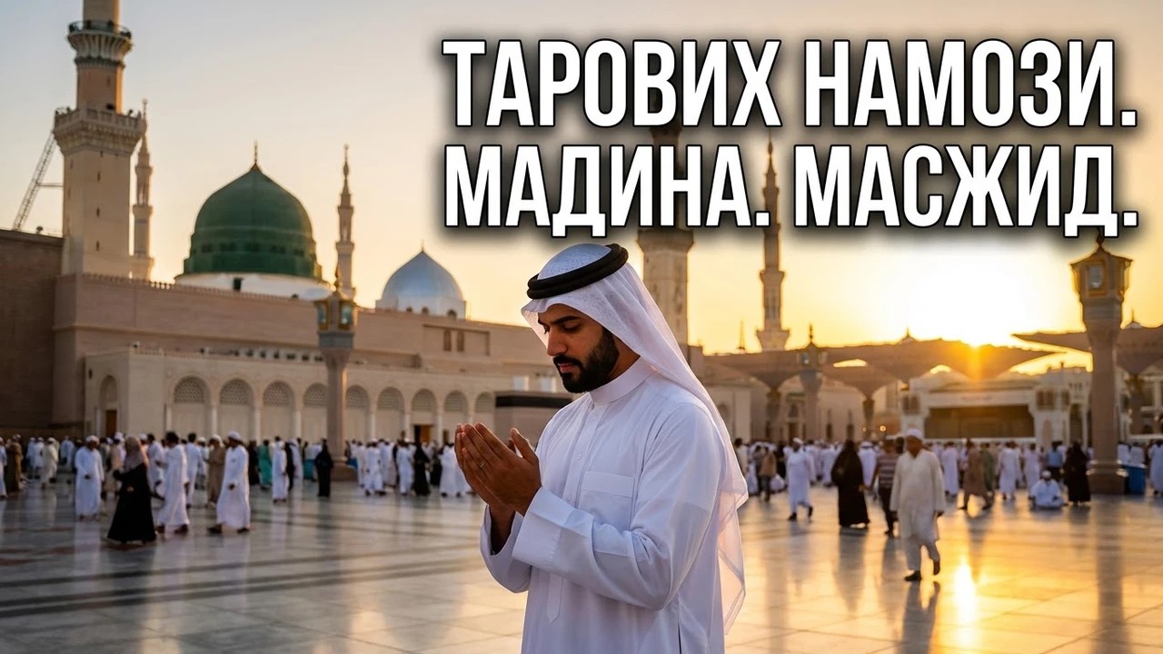 МАДИНА. ТАРОВИХ НАМОЗИ. 2026.