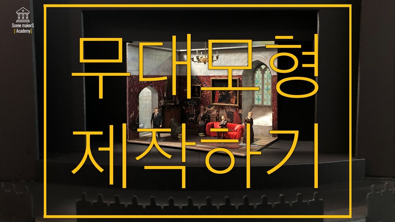 [씬메이커스 :아카데미] | 무대미술 표현기법 | LV2 | 수업요약 | 무대디자인 실무 | 무대모형제작