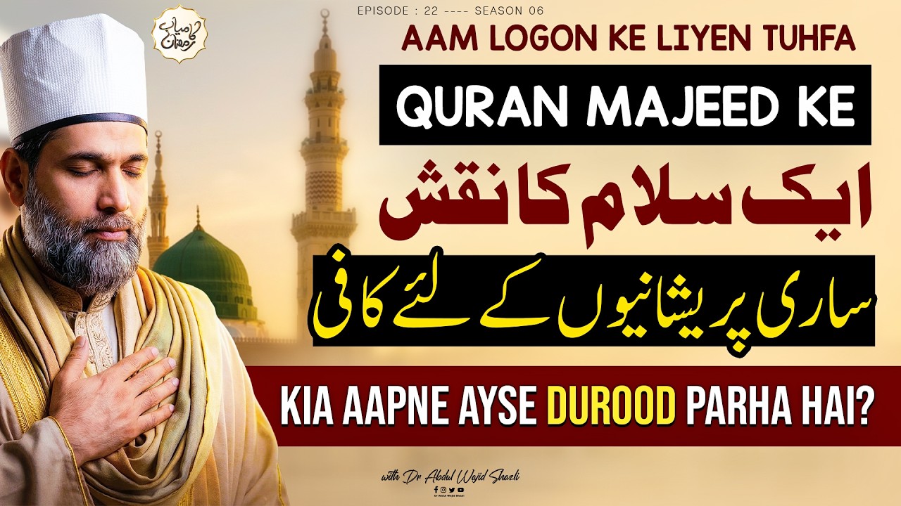 Quran Majeed ke 1 Salam ka Naqsh Sari pareshaniyoun ke liye kafi | kia apne ese durood parha ha?