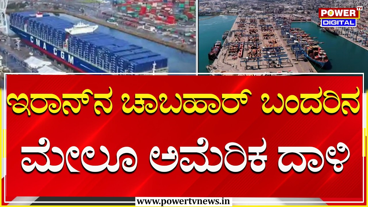 ಇರಾನ್​ನ ಚಾಬಹಾರ್ ಬಂದರಿನ ಮೇಲೂ ಅಮೆರಿಕ ದಾಳಿ | Power Tv