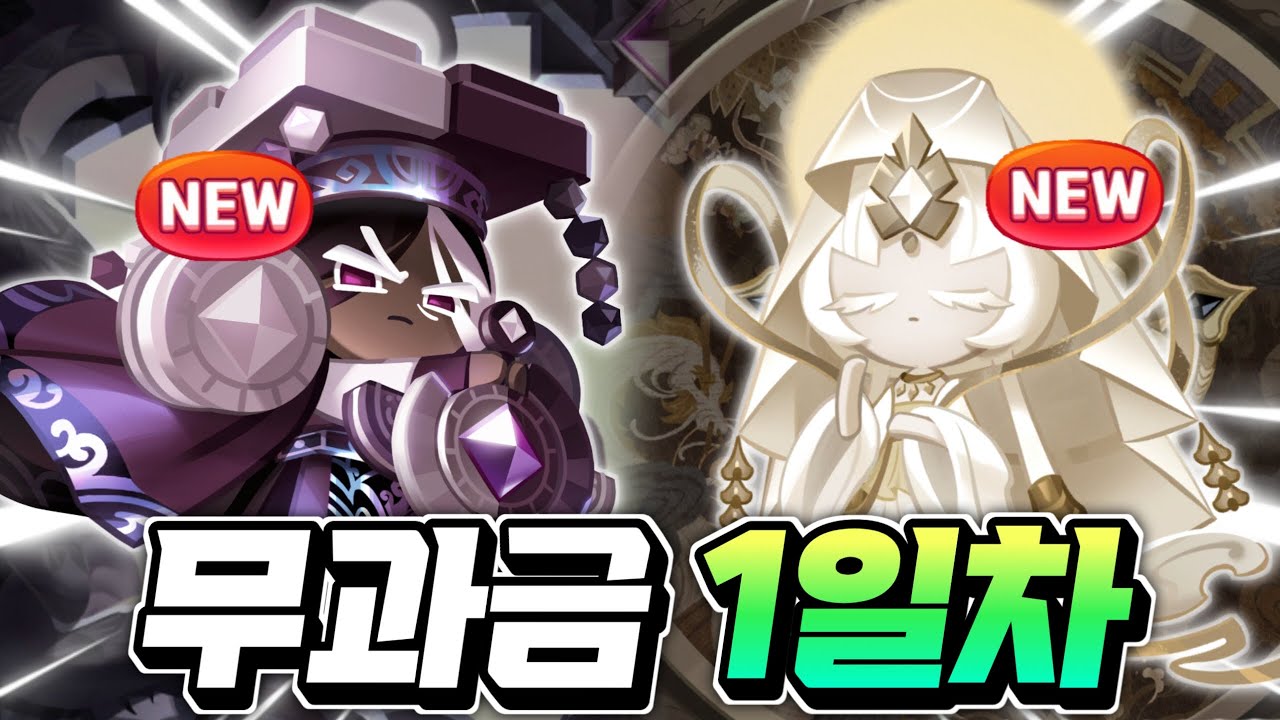 [쿠키런:킹덤] 무과금 1일차 