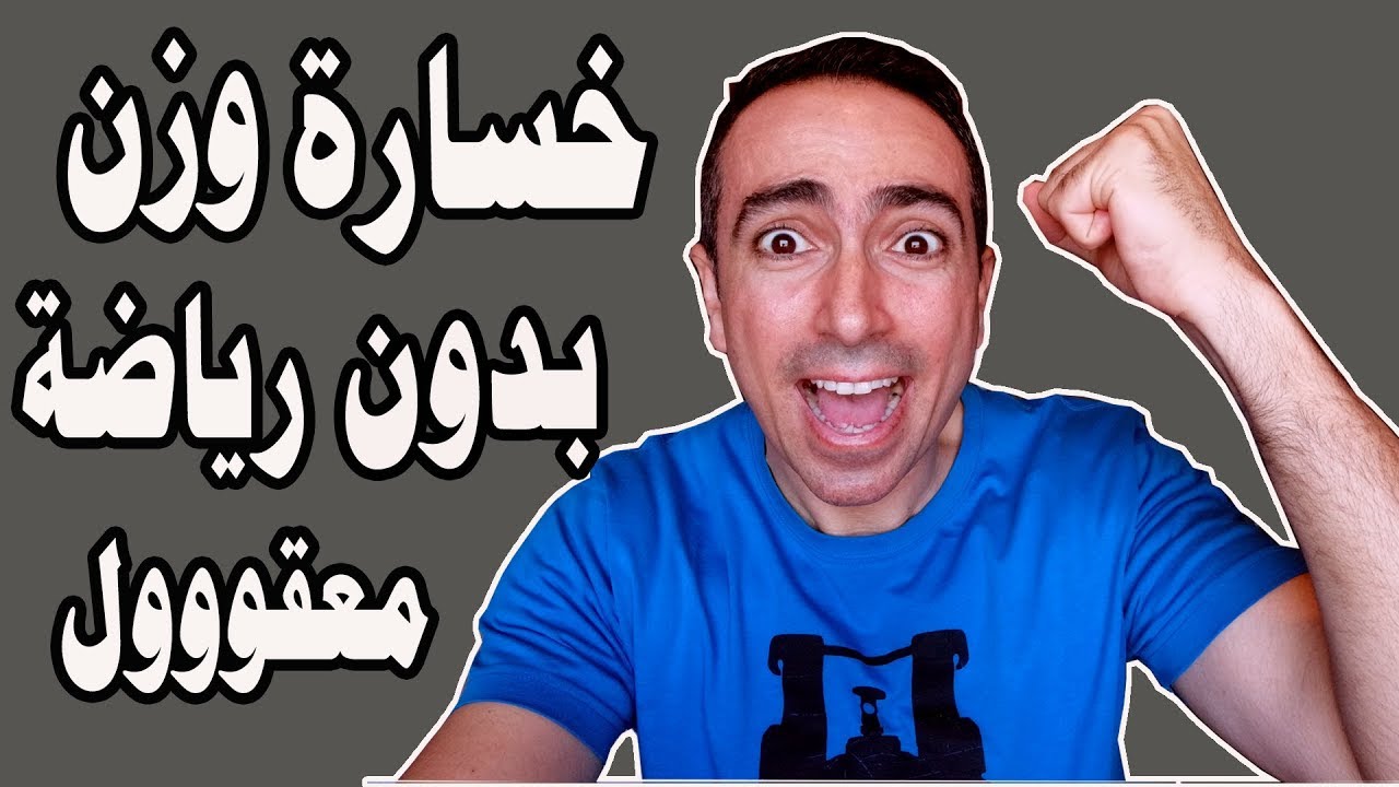اخسر وزنك و كرشك و كل الدهون بدون رياضة !!! معقوووول