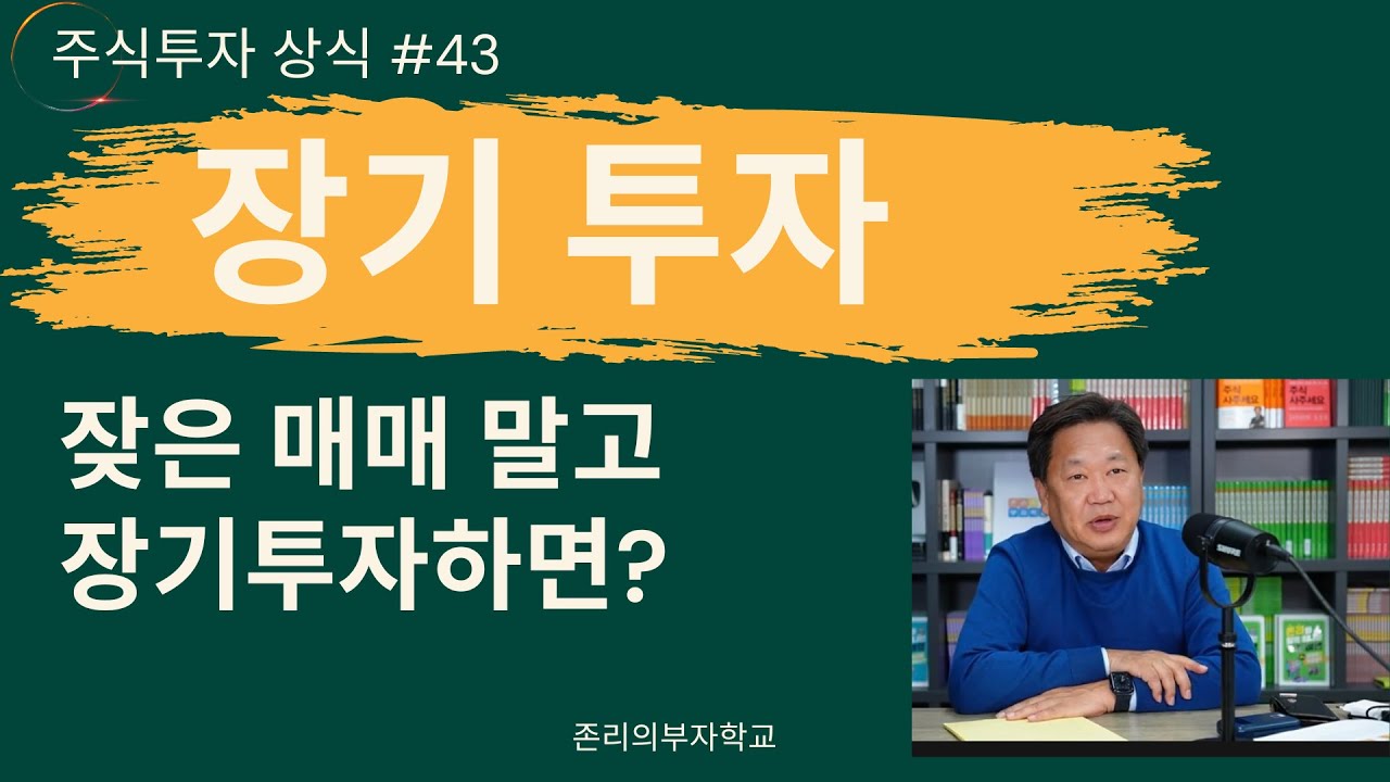 장기 투자ㅣ주식투자 상식