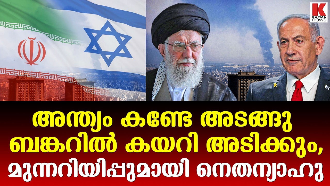 ഖമേനി ഭരണകൂടത്തെ അവസാനിപ്പിക്കും, അതുവരെ പിന്നോട്ടില്ലെന്ന് ഇസ്രായേൽ