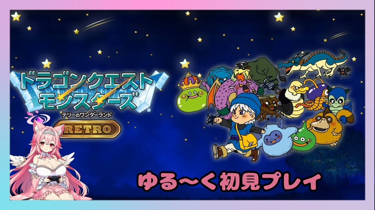 [初見プレイ]ドラゴンクエスト テリーのワンダーランド（switch版）＃2