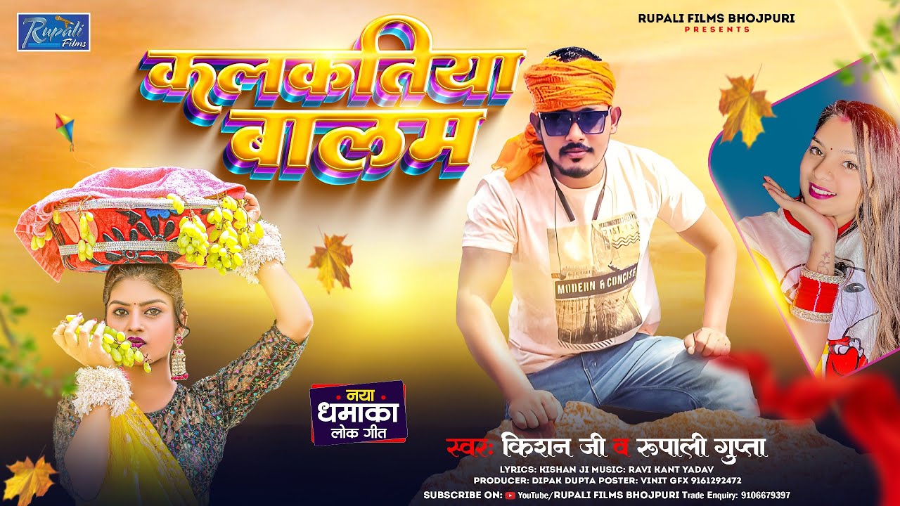 #कलकतीया बालम | Kakatiya Balam | Kishan Ji , Rupali Gupta | Bhojpuri Latest Song 2024