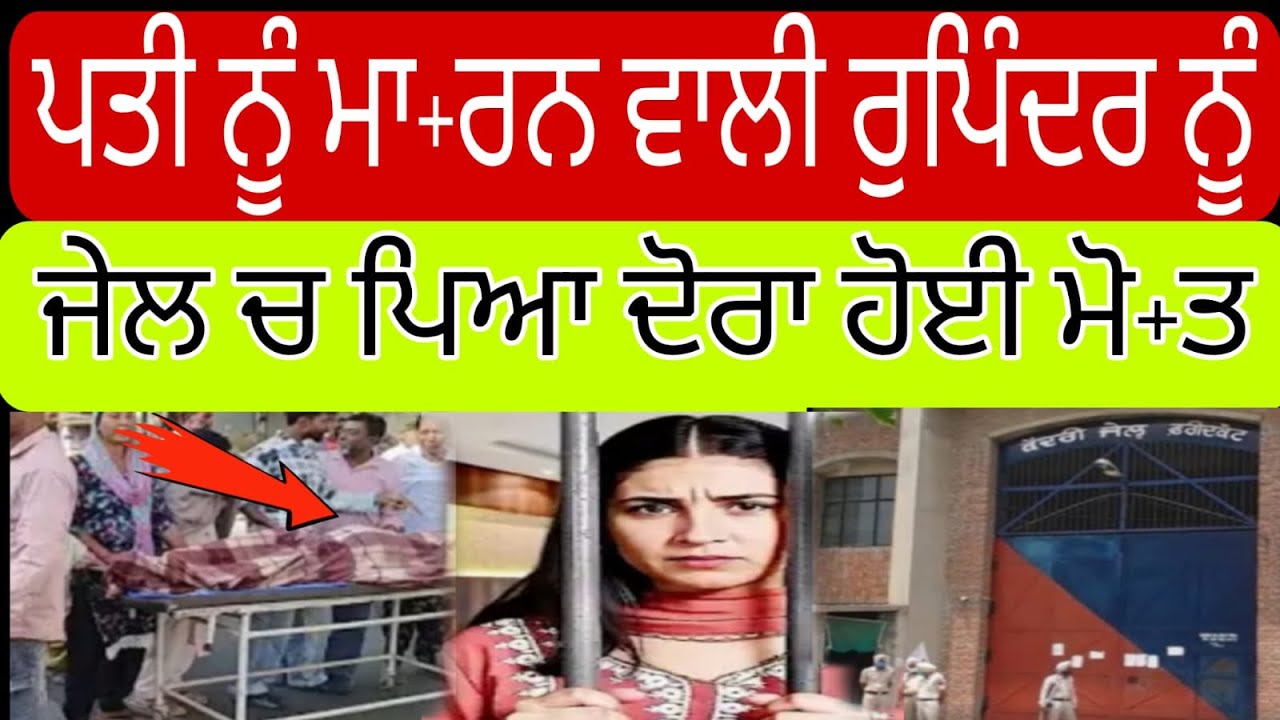 ਪਤੀ ਨੂੰ ਮਾ-ਰਨ ਵਾਲੀ ਰੁਪਿੰਦਰ ਨੂੰ ਜੇਲ ਚ ਪਿਆ ਦੋਰਾ ਹੋਈ ਮੌ+ਤ @Sikhpunjabnews 