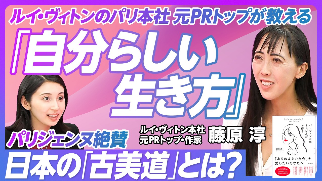 【ルイ・ヴィトン元PRトップの気づき】もっともパリジェンヌな日本人／すっぴんと向き合う／パリジェンヌのライフスタイル／自分の魅力の見つけ方／ハッとさせられた言葉／フランス人絶賛の古美道 【藤原 淳】