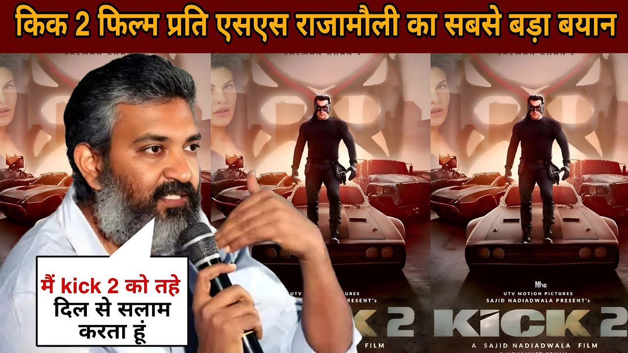 S.S rajamouli give huge support on Kick 2 must watch | Salman's kick 2 biggest film