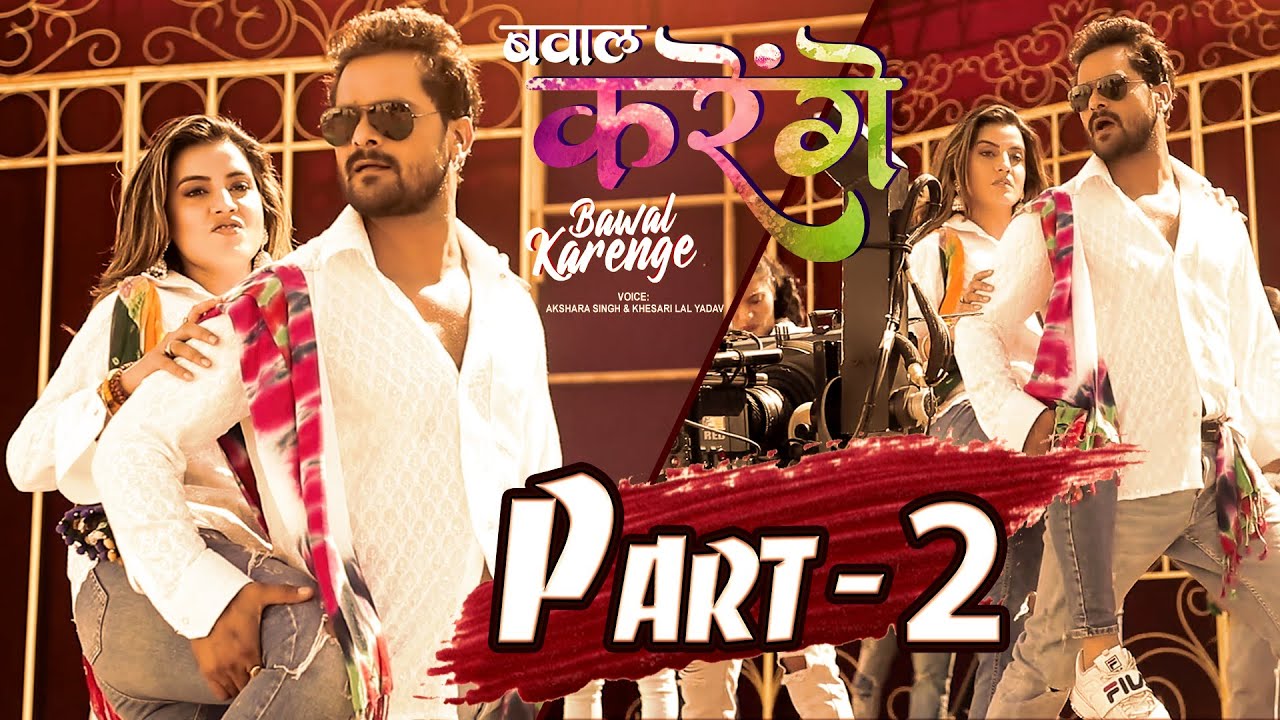 देखिए कैसे हुआ Bawal Karenge का शूटिंग - #Akshara Singh - #Khesari Lal Yadav - Part 2