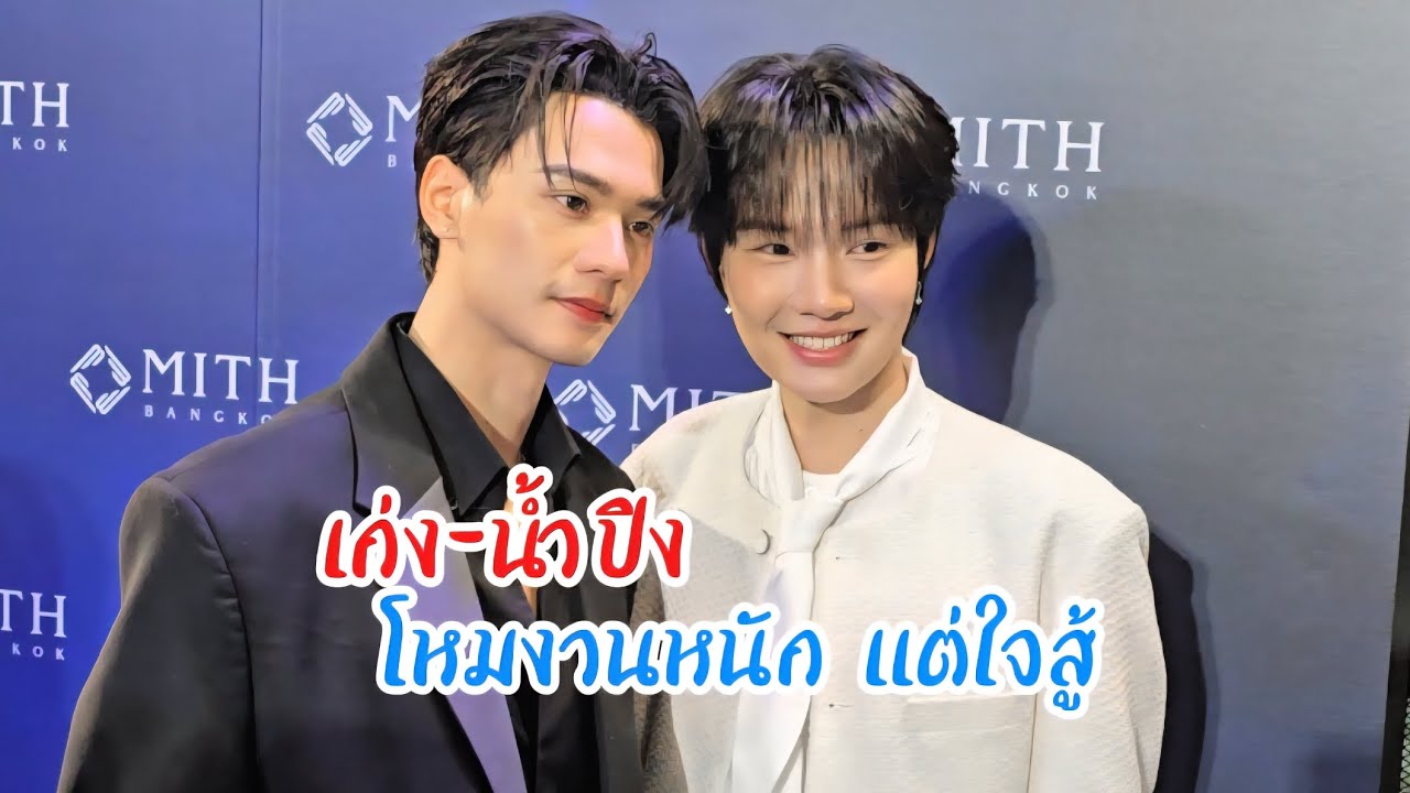ปีทอง เก่ง-น้ำปิง โหมงานหนัก แต่ใจสู้