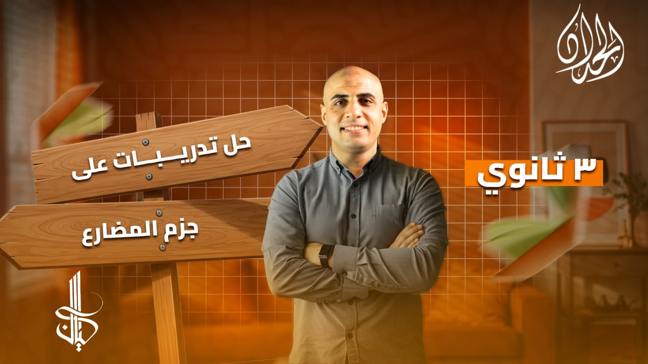 حل تدريبات جزم الفعل المضارع كتاب كيان 2026 | الصف الثالث الثانوي | أ. محمد الحداد