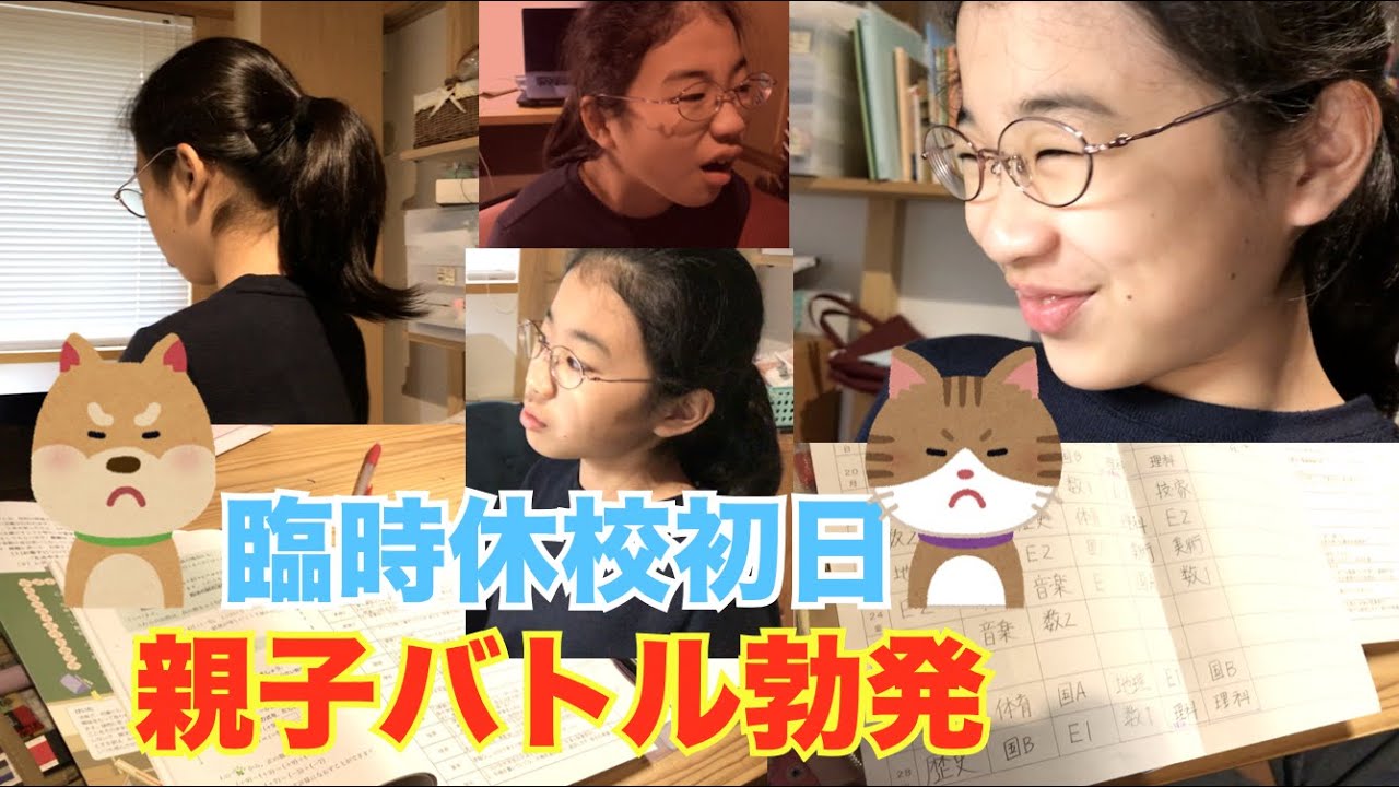ゆうかさん（中１）の臨時休校初日♫朝からママとバトル編♫
