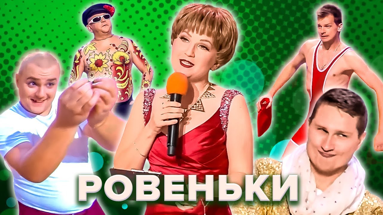 КВН. Ровеньки. Высшая лига 2022. Все номера