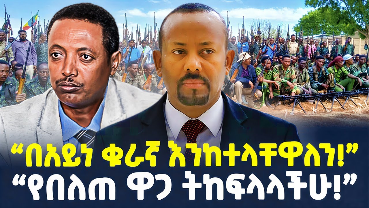 #ethiopia : የወልቃይት ነገር… | “የበለጠ ዋጋ ትከፍላላችሁ!” ኮ/ል ደመቀ | @ShegerTimesMedia