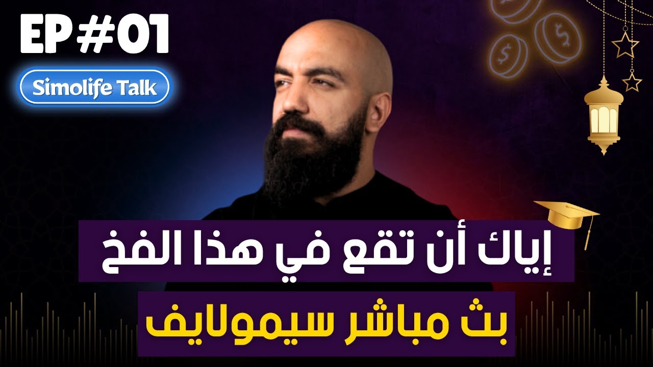 اجي تسمع آخر ماكاين مع سيمو لايف 🔥 دروس مهمة | Simolife Talk #1