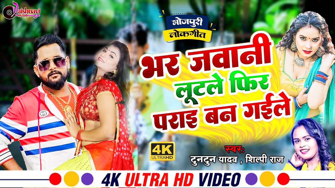 #video | Bhar Jawani Lutle Fir Paraye Ban Gaile | Tuntun Yadav | भर जवानी लुटले फिर पराई बन गइले