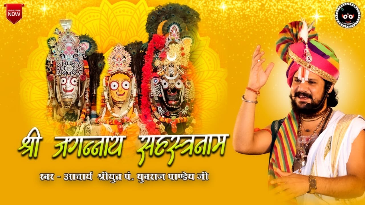 श्री जगन्नाथ सहस्त्रनाम स्वर आचार्य श्रीयुत पं. युवराज पाण्डेय जी अमलीपदर #bolkaliya