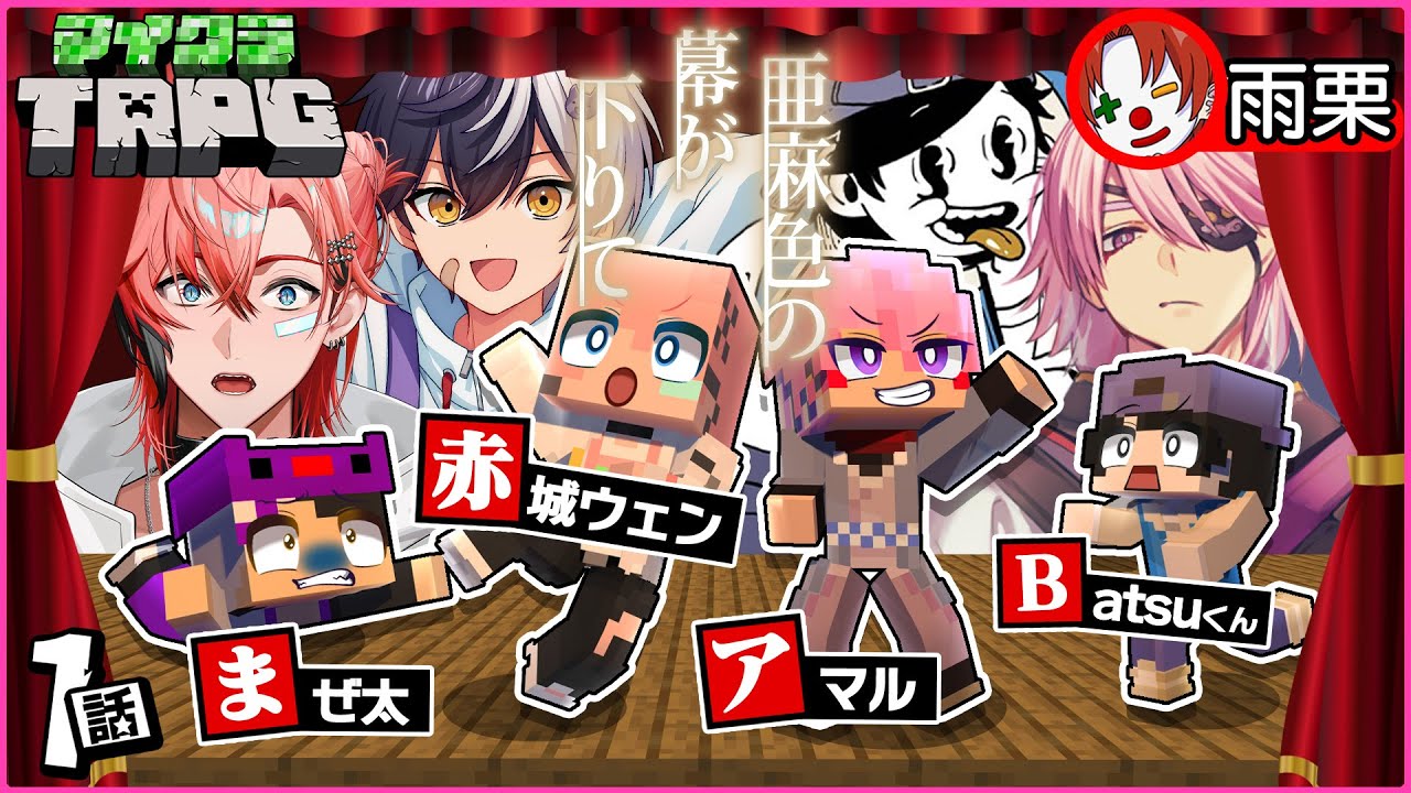 【マイクラ】亜麻色の幕が下りて #1（まぜ太/赤城ウェン/Batsuくん/雨栗/あまる）【新クトゥルフ神話TRPG】【マイクラTRPG】