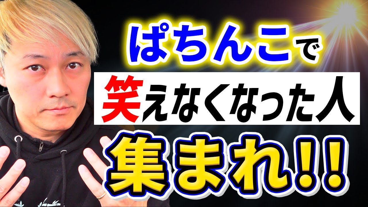 パチンコで笑えなくなった人見て