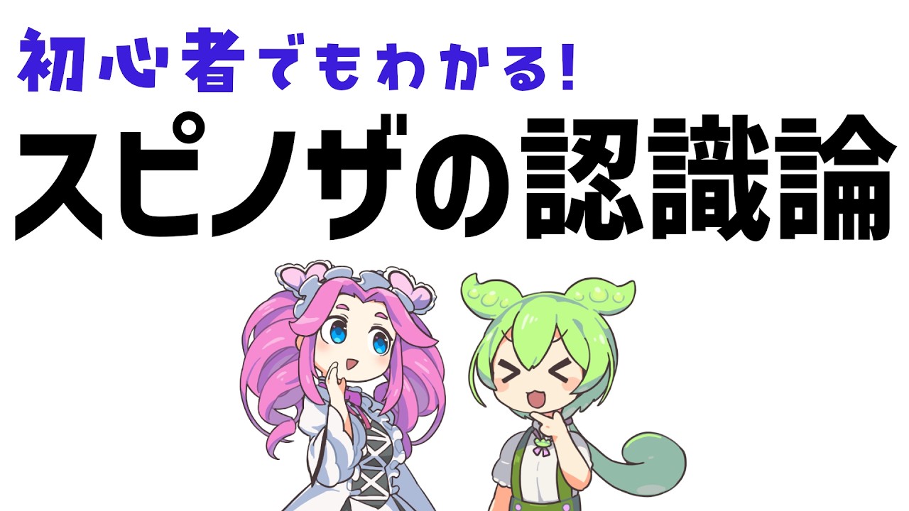 【認識論】初心者でもわかるスピノザ『エチカ』part 4【ずんだもん解説】