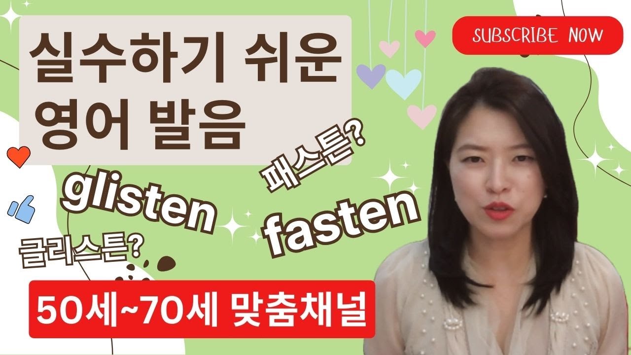 왕기초 필수 묵음 - T 묵음 단어, 이 영상에 총집합!