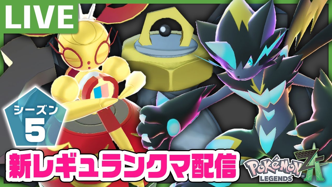 もう日曜日終わるので色厳選&ランクマ【Pokémon LEGENDS Z-A メガ次元ラッシュ】